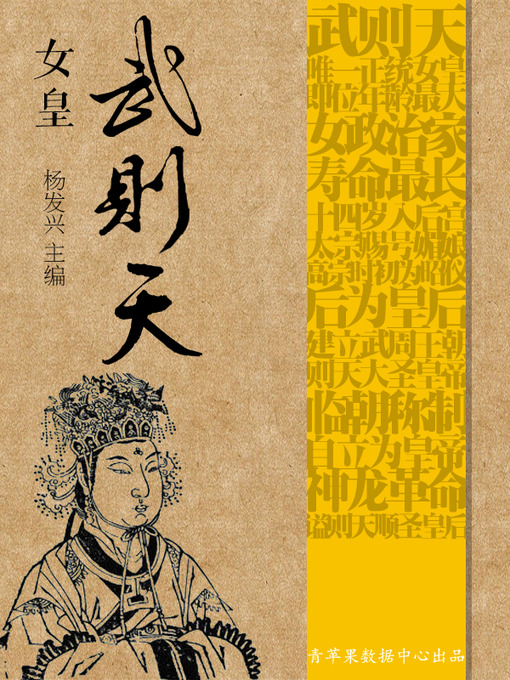 Title details for 女皇武则天 by 杨发兴 - Available